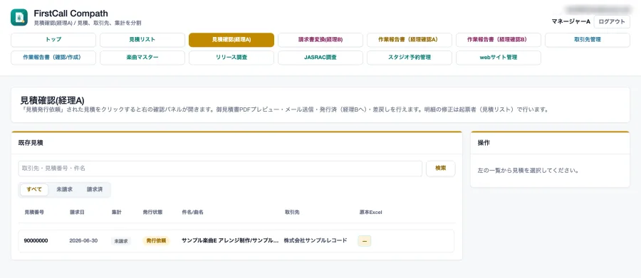 Compathの見積確認画面。楽曲マスターやJASRAC調査などの業務メニューが並ぶ